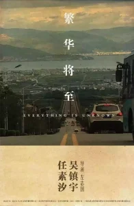 EVERYTHING IS UNKNOWN (FAN HUA JIANG ZHI) (2023) [CHINESE]