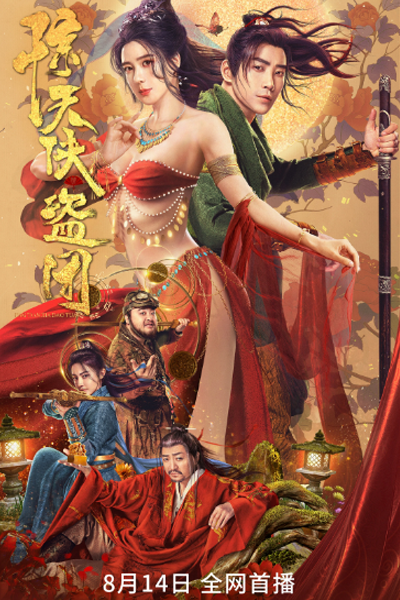 TRICKSTERS (2023) (CHINESE)