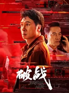 DOWNLOAD MOVIE: BROKEN MISSION (2024) [CHINESE]