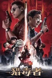 DOWNLOAD MOVIE: DRUG HUNTER (2022) [CHINESE]
